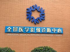 -全景医学影像·杭州全景麒麟门诊部
