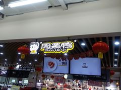 -周黑鸭(郑州中原区华山路中原万达沃尔玛店)