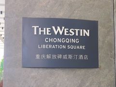 -重庆解放碑威斯汀酒店