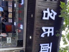 -无名氏面馆(邮电路店)