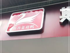 -斯丹姜母鸭·古法干香(涂门街总店)