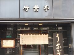 -竹叶亭(银座店)