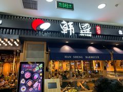 门面-盛江山自助料理(太原街万达店)