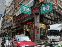 -香港蓮香樓(上環店)