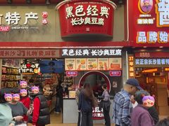 -黑色经典臭豆腐·湖南特产(坡子街店)