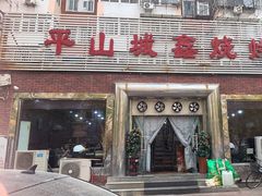 -平山城鑫烧烤(建国楼店)