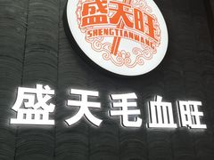 -盛天毛血旺非遗美食(观音桥店)