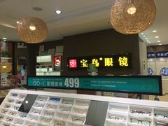 -宝岛眼镜(福中店)