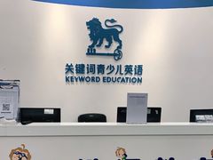 -关键词英语·青少儿·语言培训(福田区委校区)