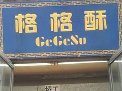 门面-格格酥(大栅栏西街商业店)