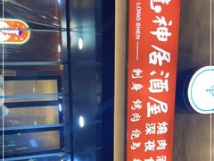 -龙神·炭烧酒场深夜食堂(新街口店)