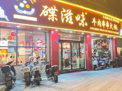 -碟滋味牛肉串串香火锅(田盛街店)