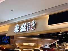 -東盛炭烤自助料理(玄武招商花园城店)