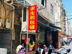 -求生煎包(武夷小区店)