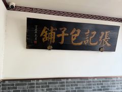 -津门张记包子铺(华昌道店)