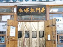 -老门框爆肚涮肉(方庄店)