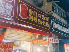 门面-南门口湘军剁辣椒老店(老长沙第一品牌店)