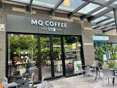 -明谦·Coffee&Cocktail Bar(美您公园店)