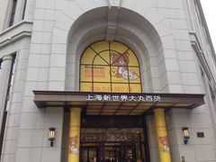 -新世界大丸百货