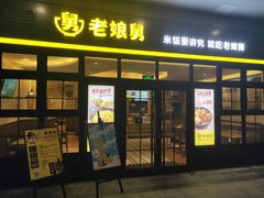 门面-老娘舅中式快餐(美好广场店)