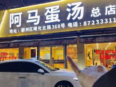 -阿马蛋汤·宁波小海鲜(总店)