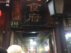 门面-洞天食府(北大街店)