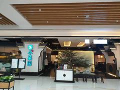 门面-小菜园新徽菜(合肥之心城店)