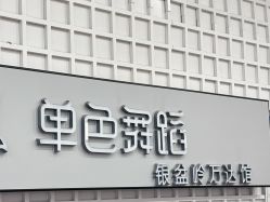 -单色舞蹈