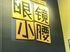 门面-望京小腰(北京总店)