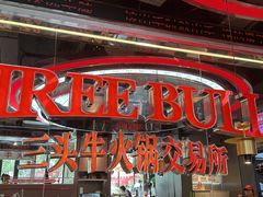 -三头牛·潮汕牛肉生蚝火锅 (夏湾店)