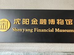 -沈阳金融博物馆