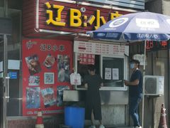 门面-辽B·小串(总店)