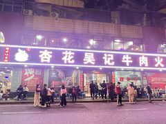 -杏花吴记牛肉火锅