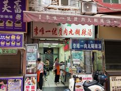 -清真李唯一优质肉丸糊辣汤