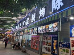门面-陈小肠自助火盆烧烤(海门渔村美食街店)