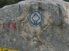 -秦始皇帝陵博物院-丽山园