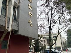 -四川大学(望江校区)