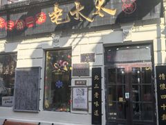 -北三老太太烧烤(人生一串上榜店)