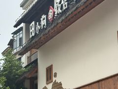 -田小狗的饭店(碧桂园店)