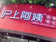 门面-沪上阿姨·精选茶饮(华强广场店)