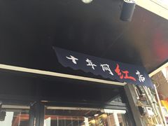 -黄记玉米汁(叠翠路店)