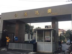 -金鑫花园