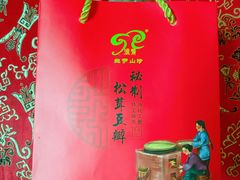 -生宇山珍野生菌汤锅•始于1999(双流古塔店)