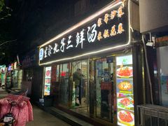 门面-东北小二东北菜(大车家巷店)
