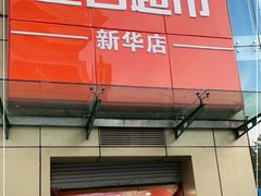 -重百超市(解放碑新华店)