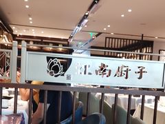 -江南厨子(万象天地店)