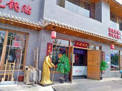 门面-亿诣蝎府炸酱面羊蝎子火锅(酷车小镇店)