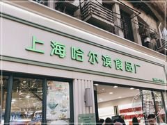 门面-上海哈尔滨食品厂(淮海中路店)