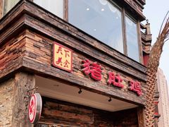门面-大匠工房古船木艺术餐厅·猪肚鸡专门店(长白仙岛店)