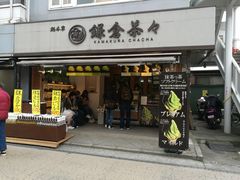 -鎌倉茶々(本店)
